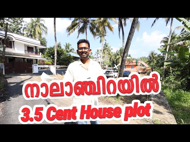 നാലാഞ്ചിറയിൽ 3.5 Cent Houseplot കിടിലൻ വിലക്കുറവിൽ വിൽപ്പനക്ക്