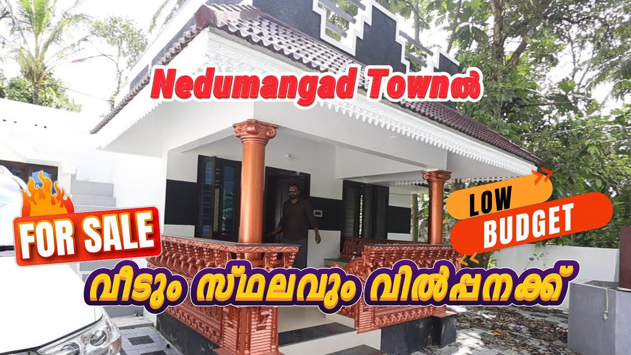 Nedumangad Townൽ ചെറിയ വിലക്ക് വീടും സ്ഥലവും വിൽപ്പനക്ക്