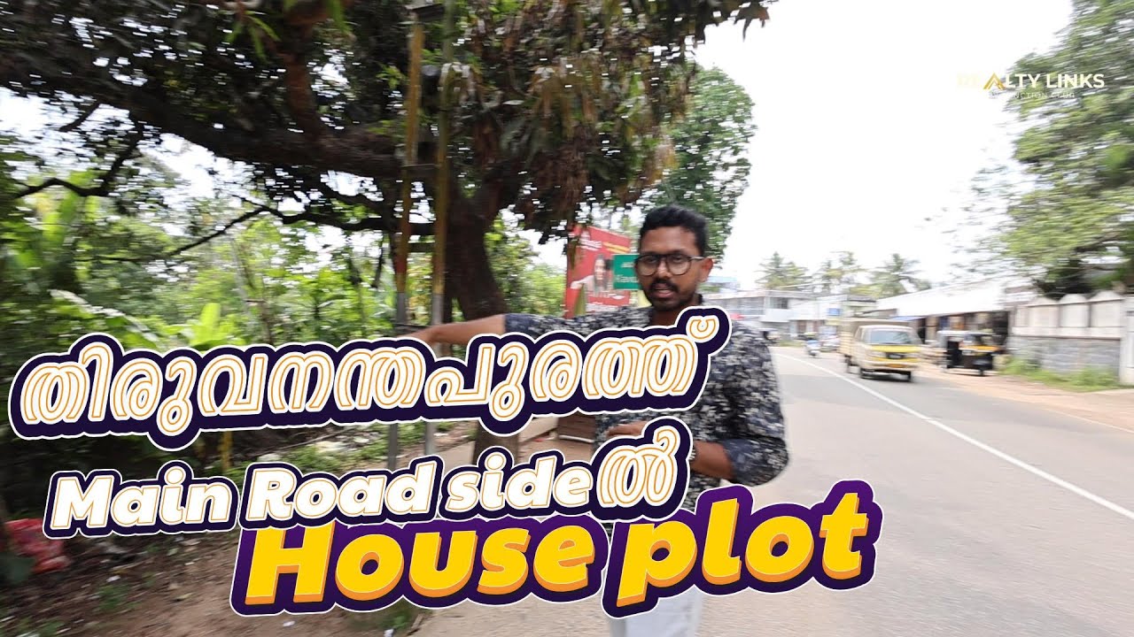 തിരുവനന്തപുരത്ത് Main Road side ൽ House plot ന് അനിയോജ്യമായ