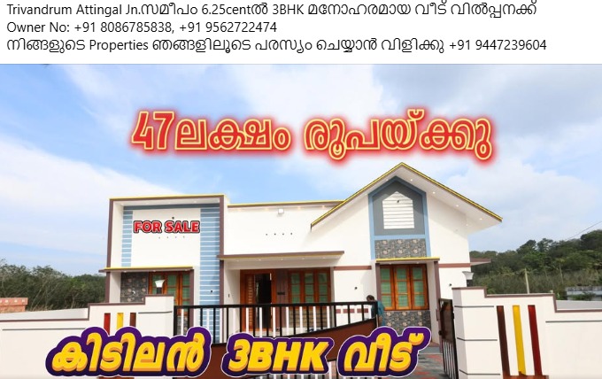 Trivandrum Attingal Jn.സമീപം 6.25centൽ 3BHK മനോഹരമായ വീട് വിൽപ്പനക്ക്  Owner No: +91 8086785838, +91 9562722474