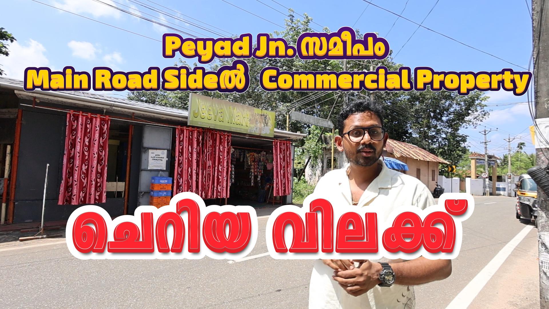Trivandrum Peyad Jn. സമീപം Main Road Sideൽ 6cent commercial Property വിൽപ്പനക്ക്  Owner No: +91 7592929090, +91 9846695363 നിങ്ങളുടെ Properties ഞങ്ങളിലൂടെ പരസ്യം ചെയ്യാൻ വിളിക്കു +91 9447239604