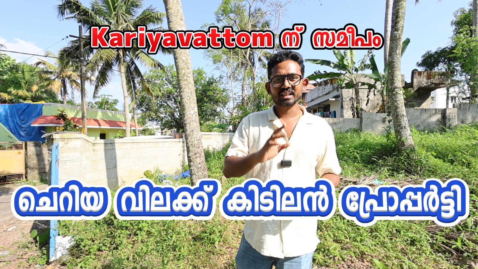 കാര്യവട്ടത്ത്  Road Sideൽ  7.5cent Property വിൽപ്പനക്ക്  Owner No: +919447052701 നിങ്ങളുടെ Properties ഞങ്ങളിലൂടെ പരസ്യം ചെയ്യാൻ വിളിക്കു +91 9447239604