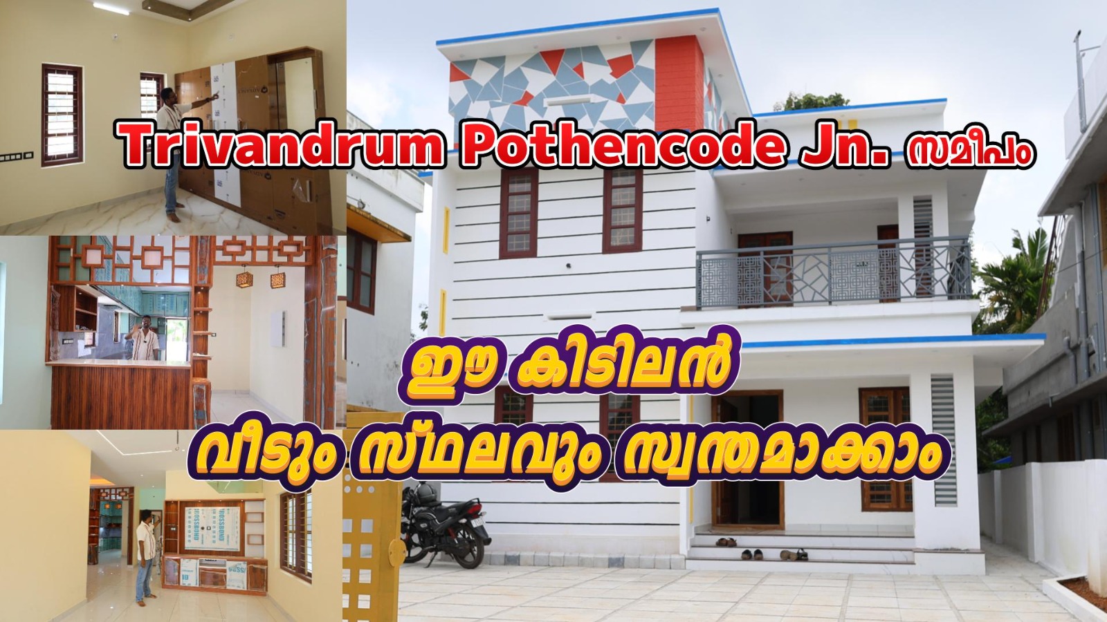 Trivandrum Pothencode Jn.സമീപം ചെറിയ വിലക്ക് മനോഹരമായ villa സ്വന്തമാക്കാം  Contact No:+91 9847947438, +91 9539307978